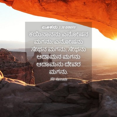 Picture 04 - ಲೂಕನು 3:38 KANIRV - ಕಯಿನಾನನು ಎನೋಷನ - Bible Verse Picture