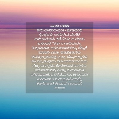 Picture 04 - ಲೂಕನು 3:5 KANIRV - ಇದು ಯೆಶಾಯನೆಂಬ - Bible Verse Picture