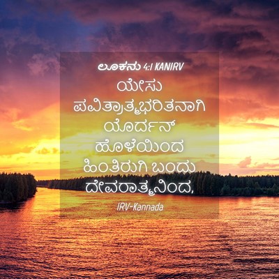 Picture 04 - ಲೂಕನು 4:1 KANIRV - ಯೇಸು - Bible Verse Picture
