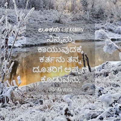 Picture 04 - ಲೂಕನು 4:10 KANIRV - ‘ನಿನ್ನನ್ನು - Bible Verse Picture