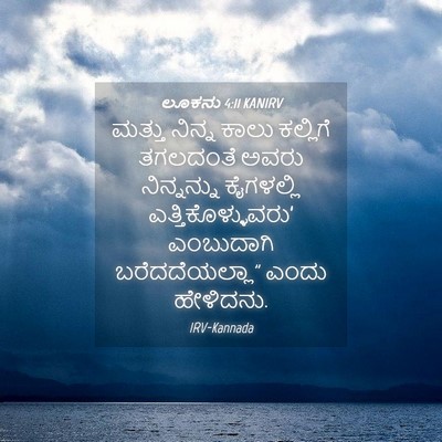 Picture 04 - ಲೂಕನು 4:11 KANIRV - ಮತ್ತು ನಿನ್ನ ಕಾಲು - Bible Verse Picture