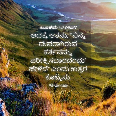 Picture 04 - ಲೂಕನು 4:12 KANIRV - ಅದಕ್ಕೆ ಆತನು, - Bible Verse Picture
