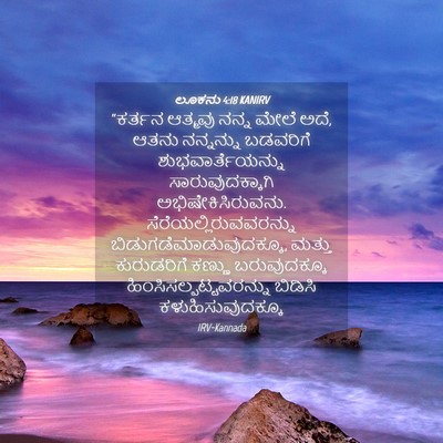 Picture 04 - ಲೂಕನು 4:18 KANIRV - “ಕರ್ತನ ಆತ್ಮವು - Bible Verse Picture