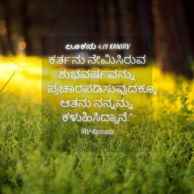 Picture 04 - ಲೂಕನು 4:19 KANIRV - ಕರ್ತನು ನೇಮಿಸಿರುವ - Bible Verse Picture