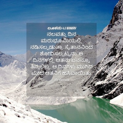 Picture 04 - ಲೂಕನು 4:2 KANIRV - ನಲವತ್ತು ದಿನ - Bible Verse Picture