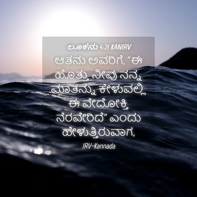 Picture 04 - ಲೂಕನು 4:21 KANIRV - ಆತನು ಅವರಿಗೆ, “ಈ - Bible Verse Picture