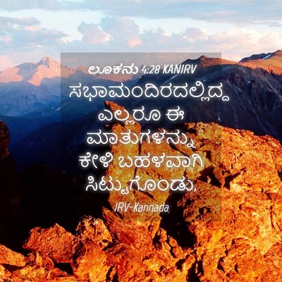 Picture 04 - ಲೂಕನು 4:28 KANIRV - ಸಭಾಮಂದಿರದಲ್ಲಿದ್ದ - Bible Verse Picture