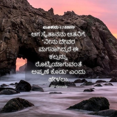 Picture 04 - ಲೂಕನು 4:3 KANIRV - ಆಗ ಸೈತಾನನು ಆತನಿಗೆ, - Bible Verse Picture
