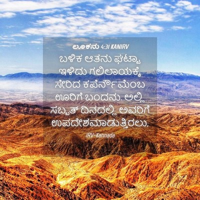 Picture 04 - ಲೂಕನು 4:31 KANIRV - ಬಳಿಕ ಆತನು ಘಟ್ಟಾ - Bible Verse Picture