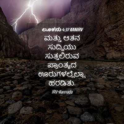 Picture 04 - ಲೂಕನು 4:37 KANIRV - ಮತ್ತು ಆತನ - Bible Verse Picture