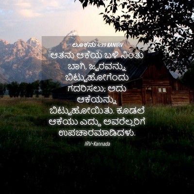 Picture 04 - ಲೂಕನು 4:39 KANIRV - ಆತನು ಆಕೆಯ ಬಳಿ - Bible Verse Picture