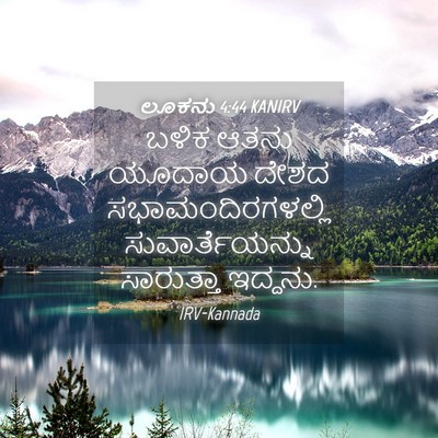 Picture 04 - ಲೂಕನು 4:44 KANIRV - ಬಳಿಕ ಆತನು ಯೂದಾಯ - Bible Verse Picture