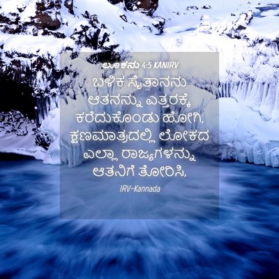 Picture 04 - ಲೂಕನು 4:5 KANIRV - ಬಳಿಕ ಸೈತಾನನು - Bible Verse Picture