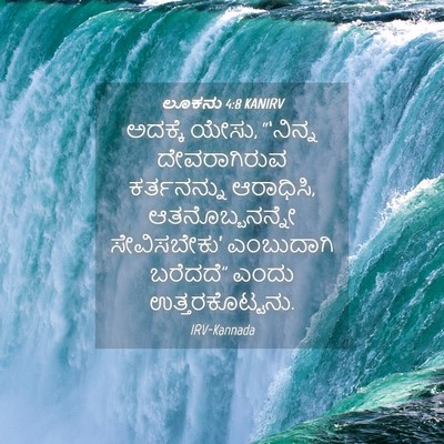Picture 04 - ಲೂಕನು 4:8 KANIRV - ಅದಕ್ಕೆ ಯೇಸು, - Bible Verse Picture