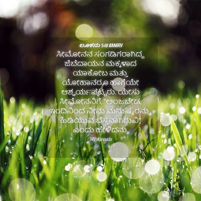 Picture 04 - ಲೂಕನು 5:10 KANIRV - ಸೀಮೋನನ - Bible Verse Picture