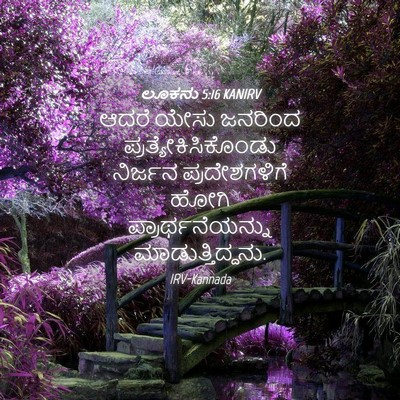 Picture 04 - ಲೂಕನು 5:16 KANIRV - ಆದರೆ ಯೇಸು ಜನರಿಂದ - Bible Verse Picture