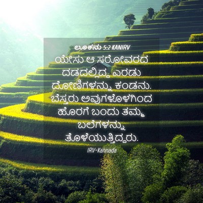 Picture 04 - ಲೂಕನು 5:2 KANIRV - ಯೇಸು ಆ ಸರೋವರದ - Bible Verse Picture