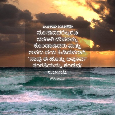 Picture 04 - ಲೂಕನು 5:26 KANIRV - ನೋಡಿದವರೆಲ್ಲರೂ - Bible Verse Picture