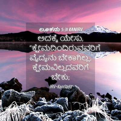 Picture 04 - ಲೂಕನು 5:31 KANIRV - ಅದಕ್ಕೆ ಯೇಸು, - Bible Verse Picture