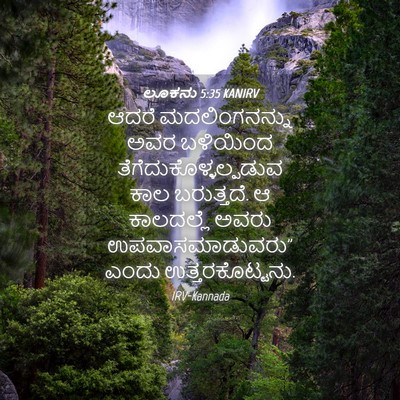 Picture 04 - ಲೂಕನು 5:35 KANIRV - ಆದರೆ ಮದಲಿಂಗನನ್ನು - Bible Verse Picture