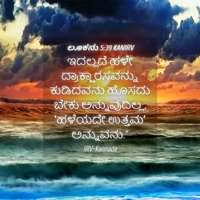 Picture 04 - ಲೂಕನು 5:39 KANIRV - ಇದಲ್ಲದೆ ಹಳೇ - Bible Verse Picture