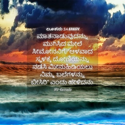 Picture 04 - ಲೂಕನು 5:4 KANIRV - ಮಾತನಾಡುವುದನ್ನು - Bible Verse Picture