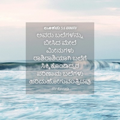 Picture 04 - ಲೂಕನು 5:6 KANIRV - ಅವರು ಬಲೆಗಳನ್ನು - Bible Verse Picture