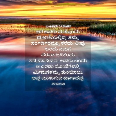 Picture 04 - ಲೂಕನು 5:7 KANIRV - ಆಗ ಅವರು ಮತ್ತೊಂದು - Bible Verse Picture