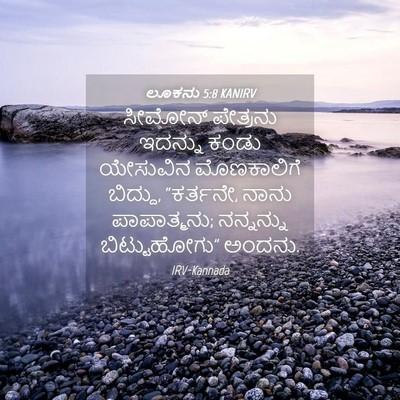 Picture 04 - ಲೂಕನು 5:8 KANIRV - ಸೀಮೋನ್ ಪೇತ್ರನು - Bible Verse Picture