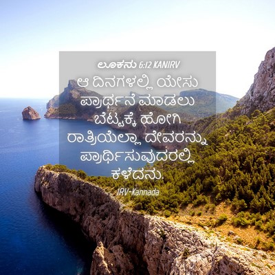 Picture 04 - ಲೂಕನು 6:12 KANIRV - ಆ ದಿನಗಳಲ್ಲಿ ಯೇಸು - Bible Verse Picture