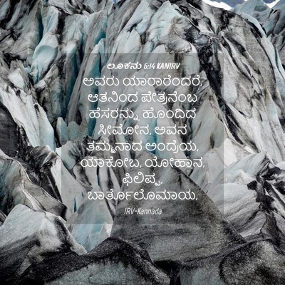 Picture 04 - ಲೂಕನು 6:14 KANIRV - ಅವರು ಯಾರಾರೆಂದರೆ, - Bible Verse Picture