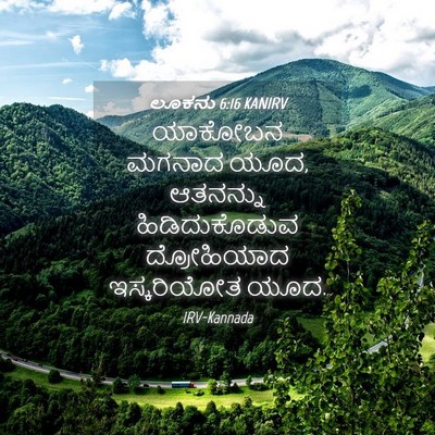 Picture 04 - ಲೂಕನು 6:16 KANIRV - ಯಾಕೋಬನ ಮಗನಾದ ಯೂದ, - Bible Verse Picture