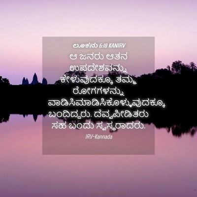 Picture 04 - ಲೂಕನು 6:18 KANIRV - ಆ ಜನರು ಆತನ - Bible Verse Picture
