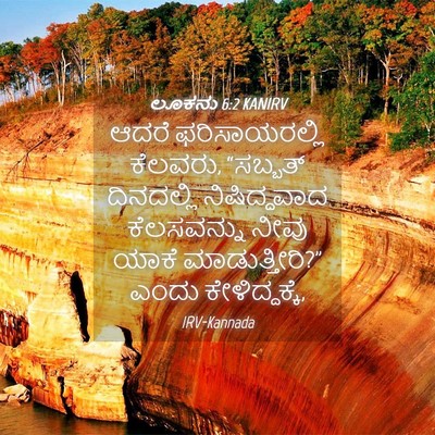 Picture 04 - ಲೂಕನು 6:2 KANIRV - ಆದರೆ ಫರಿಸಾಯರಲ್ಲಿ - Bible Verse Picture
