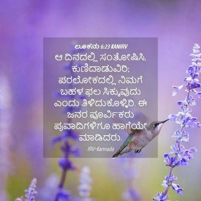 Picture 04 - ಲೂಕನು 6:23 KANIRV - ಆ ದಿನದಲ್ಲಿ - Bible Verse Picture