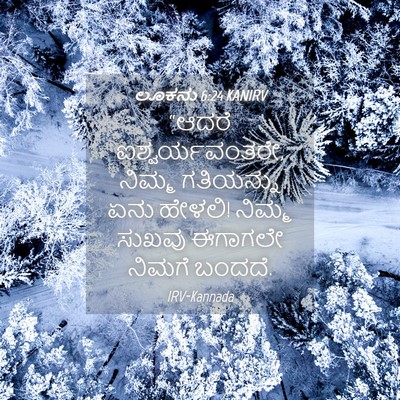 Picture 04 - ಲೂಕನು 6:24 KANIRV - “ಆದರೆ - Bible Verse Picture