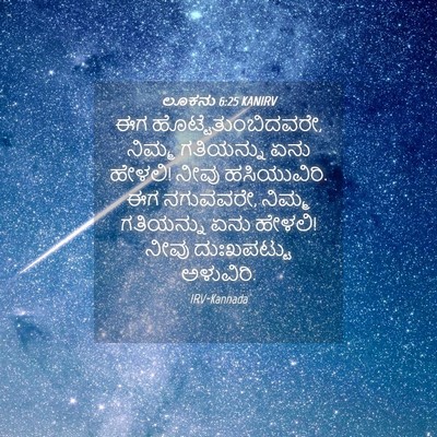 Picture 04 - ಲೂಕನು 6:25 KANIRV - ಈಗ - Bible Verse Picture
