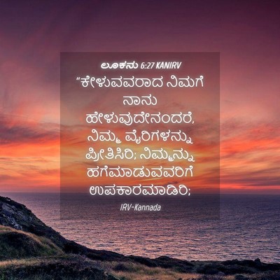 Picture 04 - ಲೂಕನು 6:27 KANIRV - “ಕೇಳುವವರಾದ ನಿಮಗೆ - Bible Verse Picture