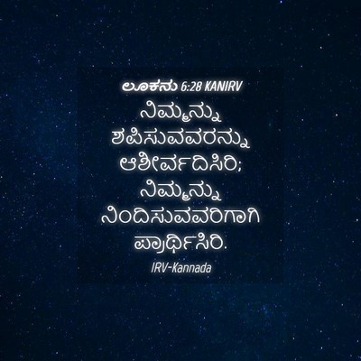 Picture 04 - ಲೂಕನು 6:28 KANIRV - ನಿಮ್ಮನ್ನು - Bible Verse Picture