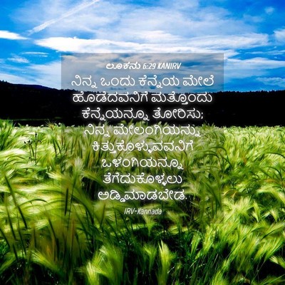 Picture 04 - ಲೂಕನು 6:29 KANIRV - ನಿನ್ನ ಒಂದು - Bible Verse Picture