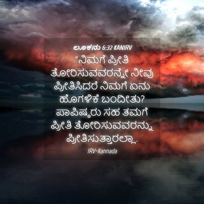 Picture 04 - ಲೂಕನು 6:32 KANIRV - “ನಿಮಗೆ ಪ್ರೀತಿ - Bible Verse Picture