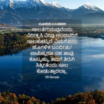 Picture 04 - ಲೂಕನು 6:34 KANIRV - ಸಾಲತೀರಿಸುವುರೆಂದು - Bible Verse Picture