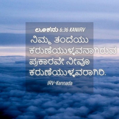 Picture 04 - ಲೂಕನು 6:36 KANIRV - ನಿಮ್ಮ ತಂದೆಯು - Bible Verse Picture