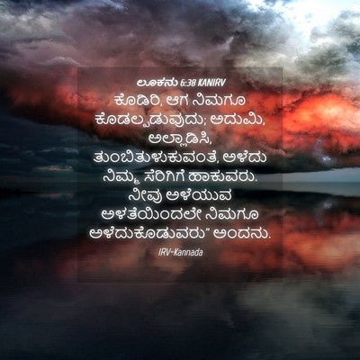 Picture 04 - ಲೂಕನು 6:38 KANIRV - ಕೊಡಿರಿ, ಆಗ ನಿಮಗೂ - Bible Verse Picture