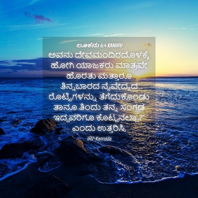 Picture 04 - ಲೂಕನು 6:4 KANIRV - ಅವನು - Bible Verse Picture