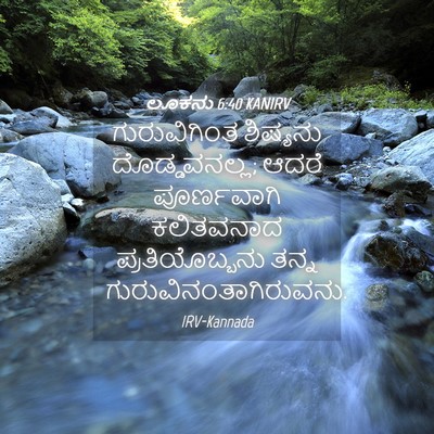 Picture 04 - ಲೂಕನು 6:40 KANIRV - ಗುರುವಿಗಿಂತ - Bible Verse Picture