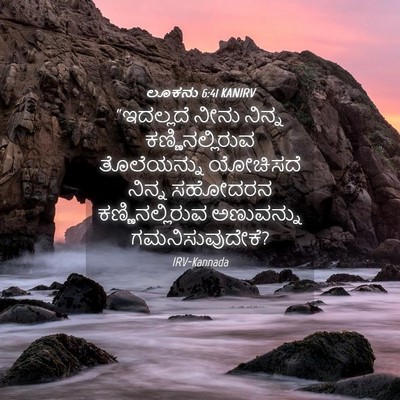Picture 04 - ಲೂಕನು 6:41 KANIRV - “ಇದಲ್ಲದೆ ನೀನು - Bible Verse Picture