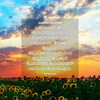 Picture 04 - ಲೂಕನು 6:45 KANIRV - ಒಳ್ಳೆಯವನು ತನ್ನ - Bible Verse Picture