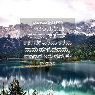 Picture 04 - ಲೂಕನು 6:46 KANIRV - “ಇದಲ್ಲದೆ ನೀವು - Bible Verse Picture