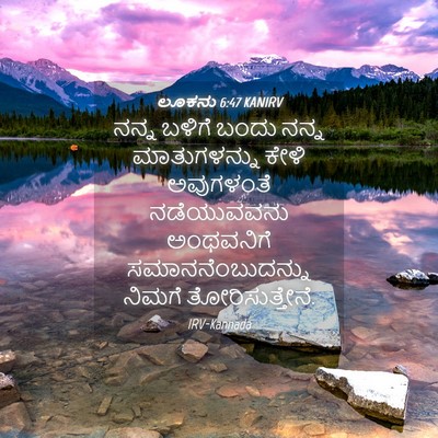 Picture 04 - ಲೂಕನು 6:47 KANIRV - ನನ್ನ ಬಳಿಗೆ ಬಂದು - Bible Verse Picture